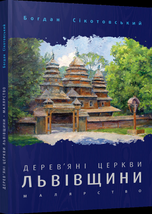 Wooden churches of Lviv region. Painting / Дерев'яні церкви Львівщини. Малярство Богдан Сикотовский 978-617-629-459-7-1