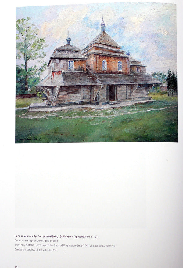 Wooden churches of Lviv region. Painting / Дерев'яні церкви Львівщини. Малярство Богдан Сикотовский 978-617-629-459-7-3