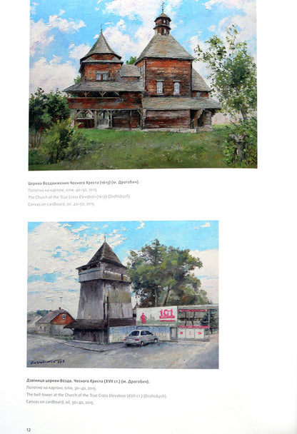Wooden churches of Lviv region. Painting / Дерев'яні церкви Львівщини. Малярство Богдан Сикотовский 978-617-629-459-7-5