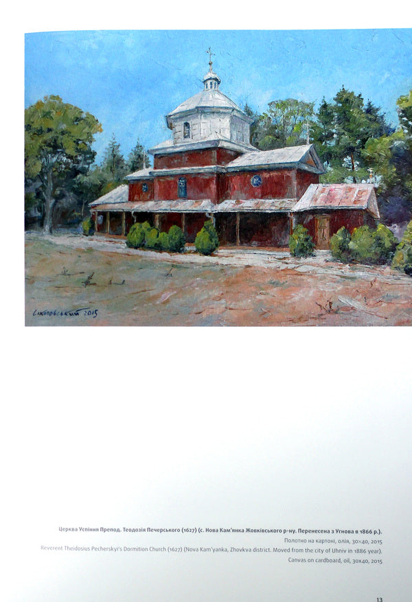 Wooden churches of Lviv region. Painting / Дерев'яні церкви Львівщини. Малярство Богдан Сикотовский 978-617-629-459-7-6