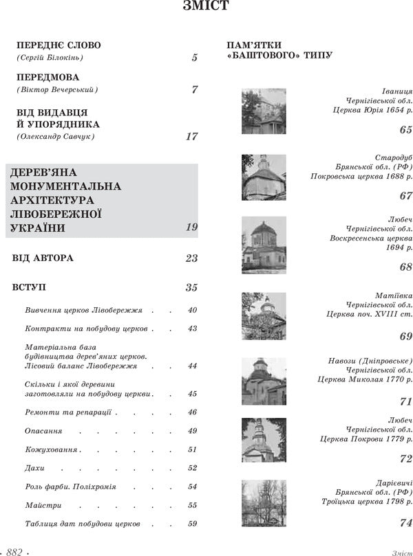 Wooden monumental architecture of the Left Bank of Ukraine / Дерев’яна монументальна архітектура Лівобережної України Стефан Таранушенко 978-966-2562-53-8-4