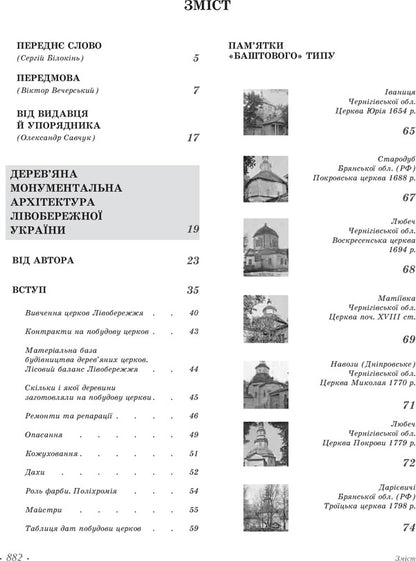 Wooden monumental architecture of the Left Bank of Ukraine / Дерев’яна монументальна архітектура Лівобережної України Стефан Таранушенко 978-966-2562-53-8-4
