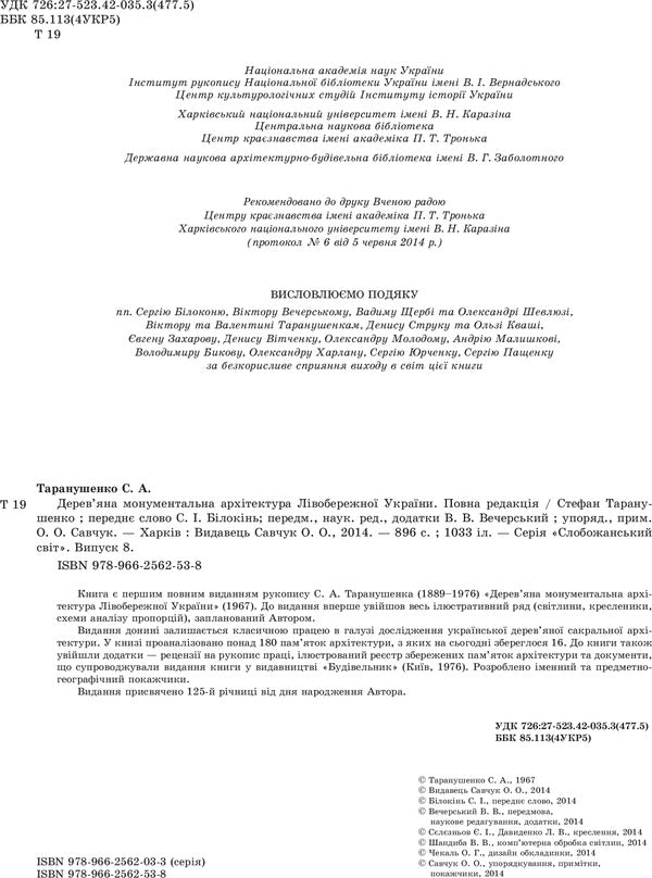 Wooden monumental architecture of the Left Bank of Ukraine / Дерев’яна монументальна архітектура Лівобережної України Стефан Таранушенко 978-966-2562-53-8-5