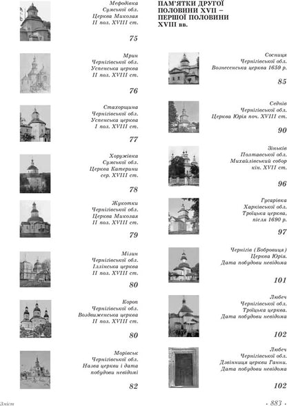 Wooden monumental architecture of the Left Bank of Ukraine / Дерев’яна монументальна архітектура Лівобережної України Стефан Таранушенко 978-966-2562-53-8-6