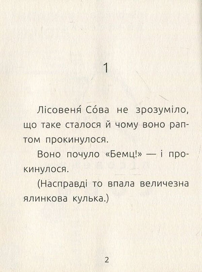 Woodland Owl / Лісовеня Сова Larisa Denysenko / Лариса Денисенко 9786170933980-3