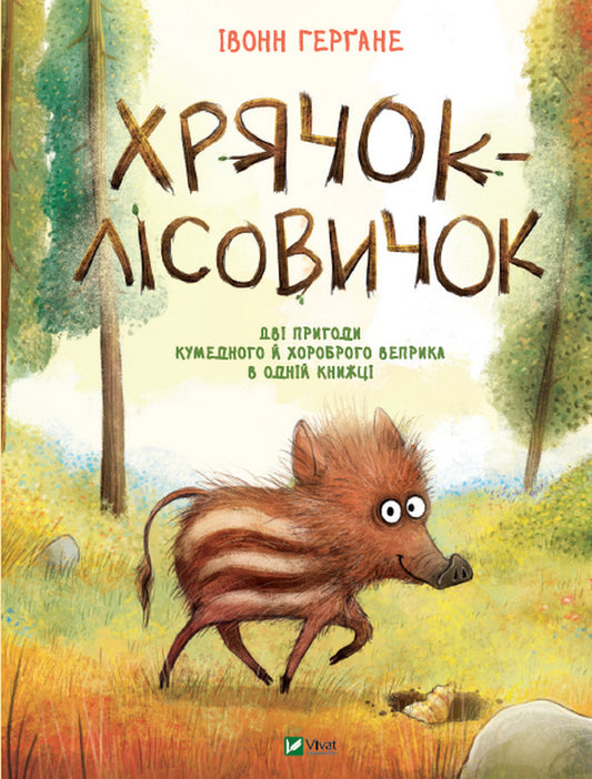 Woodland boar / Хрячок-лісовичок Ивонн Хергане 978-966-982-652-7-1