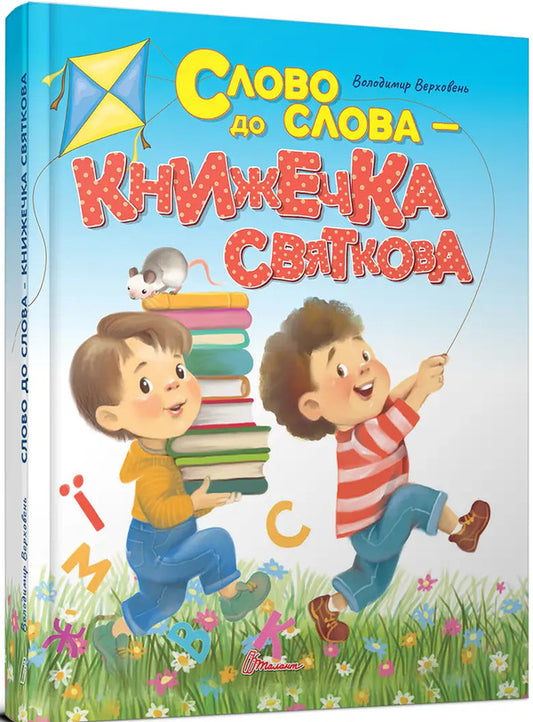 Word For Word - A Holiday Book / Слово до слова - книжечка святкова / Author not specified 9789669892072-1