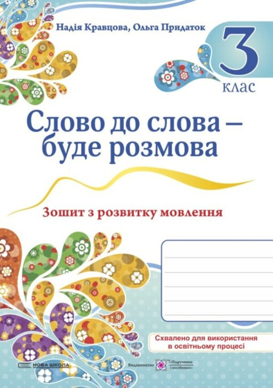 Word For Word - There Will Be A Conversation. Speech Development Workbook. 3Rd Grade / Слово до слова – буде розмова. Зошит з розвитку мовлення. 3 клас Nadezhda Kravtsova, Olga Prydatok / Надежда Кравцова, Ольга Придаток 9789660743526-1