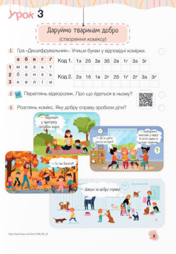 Word For Word - There Will Be A Conversation. Speech Development Workbook. 3Rd Grade / Слово до слова – буде розмова. Зошит з розвитку мовлення. 3 клас Nadezhda Kravtsova, Olga Prydatok / Надежда Кравцова, Ольга Придаток 9789660743526-5