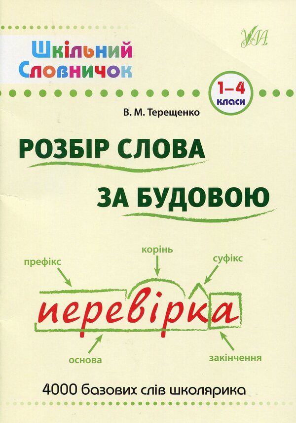 Word analysis by structure: dictionary / Розбір слова за будовою: словник В. Терещенко 978-966-284-025-4-1
