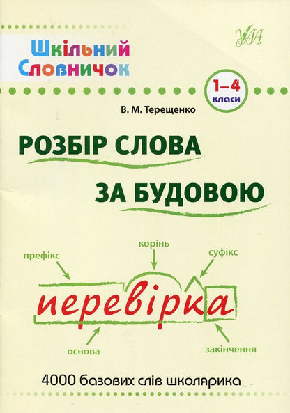 Word analysis by structure: dictionary / Розбір слова за будовою: словник В. Терещенко 978-966-284-025-4-1