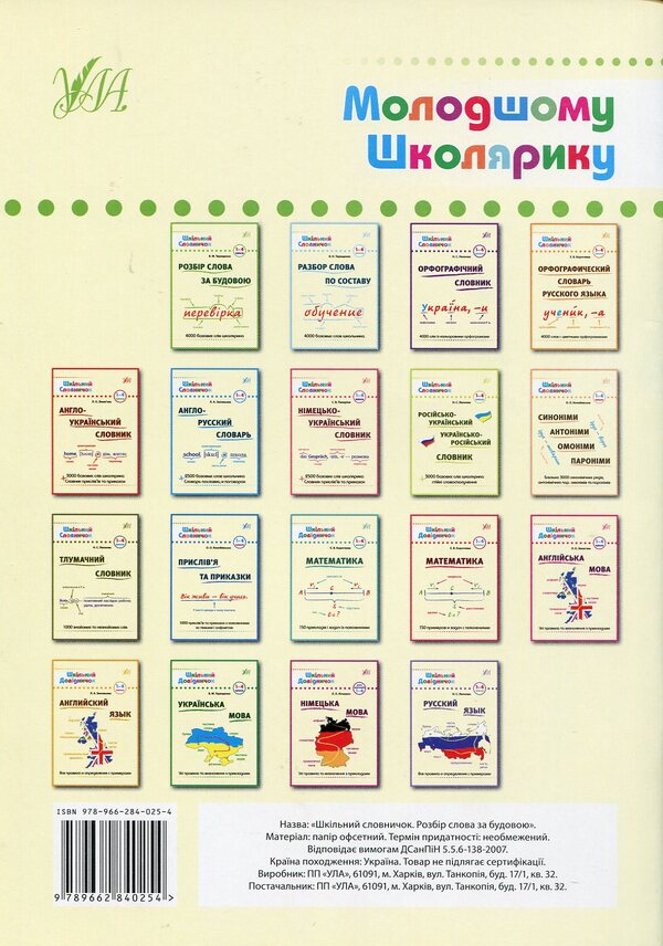 Word analysis by structure: dictionary / Розбір слова за будовою: словник В. Терещенко 978-966-284-025-4-2