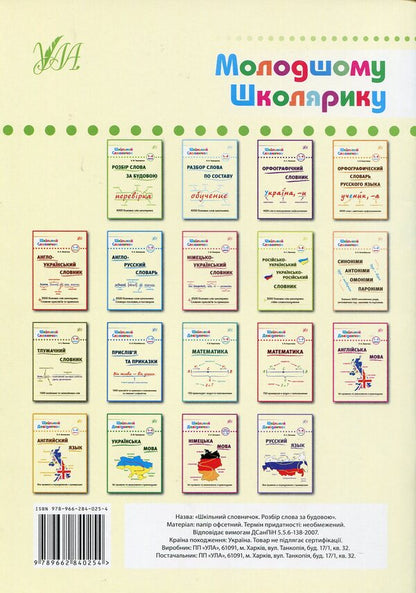 Word analysis by structure: dictionary / Розбір слова за будовою: словник В. Терещенко 978-966-284-025-4-2