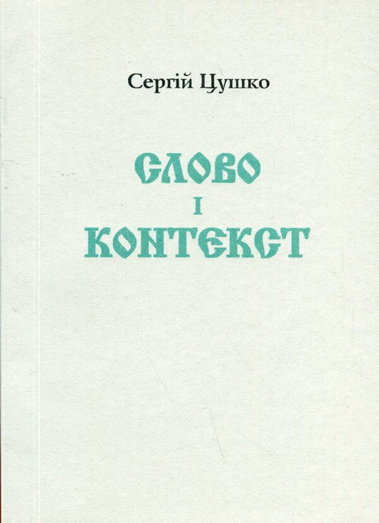 Word and context / Слово і контекст Сергей Цушко 978-617-615-102-9-1