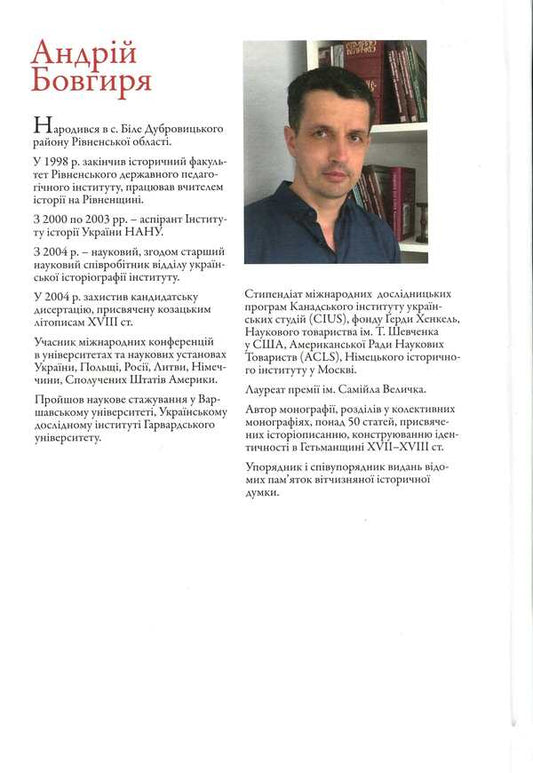 Word and deed. Political crimes and political investigation in the Hetman region of the 18th century. / Слово і діло.Політичні злочини та політичний розшук в Гетьманщині XVIII ст. Андрей Бовгиря 9786177755486-2