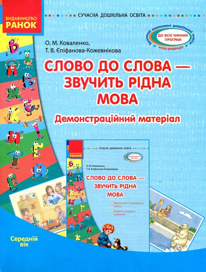 Word for word - the native language sounds. Middle age / Слово до слова - звучить рідна мова. Середній вік Ольга Коваленко, Татьяна Епифанова-Кожевникова 978-617-09-2805-4, 978-966-748-031-8-1