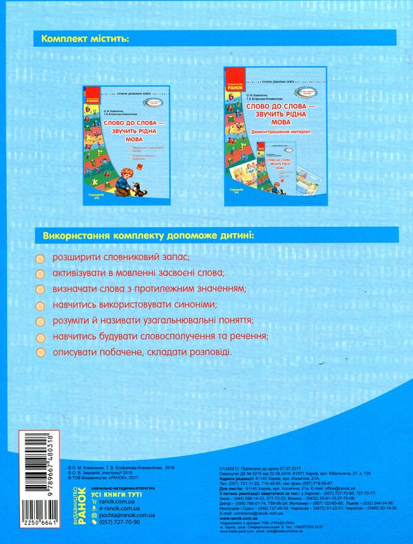 Word for word - the native language sounds. Middle age / Слово до слова - звучить рідна мова. Середній вік Ольга Коваленко, Татьяна Епифанова-Кожевникова 978-617-09-2805-4, 978-966-748-031-8-2