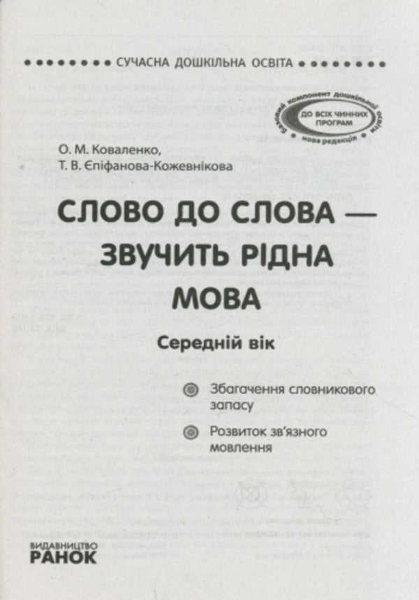 Word for word - the native language sounds. Middle age / Слово до слова - звучить рідна мова. Середній вік Ольга Коваленко, Татьяна Епифанова-Кожевникова 978-617-09-2805-4, 978-966-748-031-8-3