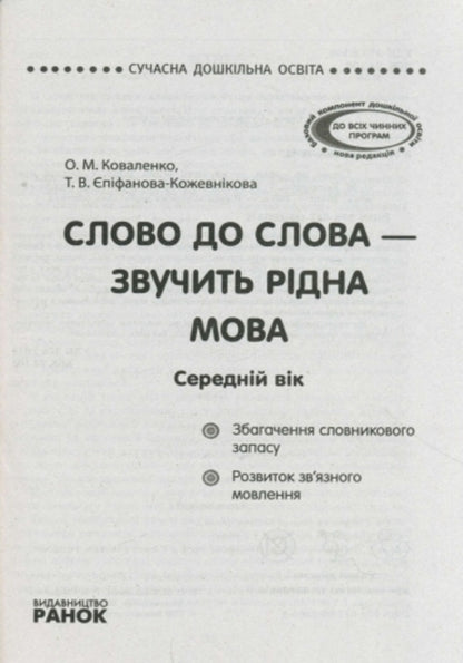 Word for word - the native language sounds. Middle age / Слово до слова - звучить рідна мова. Середній вік Ольга Коваленко, Татьяна Епифанова-Кожевникова 978-617-09-2805-4, 978-966-748-031-8-3