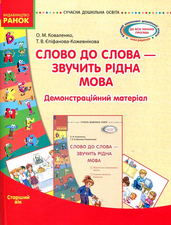 Word for word - the native language sounds. Senior preschool age / Слово до слова - звучить рідна мова. Старший дошкільний вік Ольга Коваленко, Татьяна Епифанова-Кожевникова 978-617-09-2806-1, 978-966-748-032-5-1