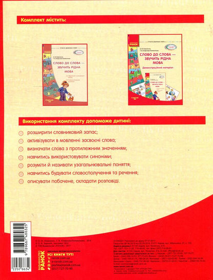 Word for word - the native language sounds. Senior preschool age / Слово до слова - звучить рідна мова. Старший дошкільний вік Ольга Коваленко, Татьяна Епифанова-Кожевникова 978-617-09-2806-1, 978-966-748-032-5-2