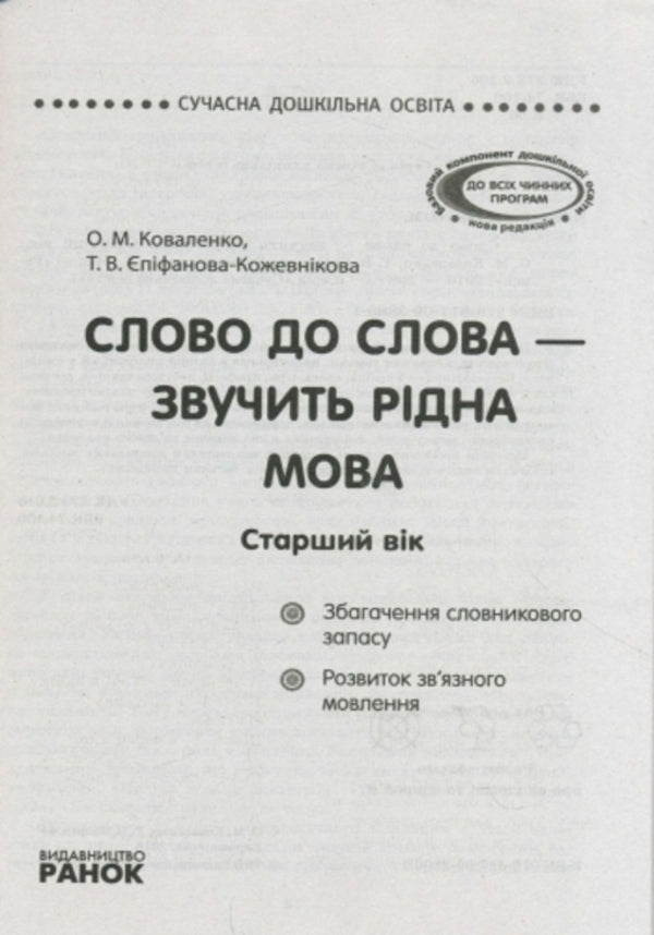 Word for word - the native language sounds. Senior preschool age / Слово до слова - звучить рідна мова. Старший дошкільний вік Ольга Коваленко, Татьяна Епифанова-Кожевникова 978-617-09-2806-1, 978-966-748-032-5-3