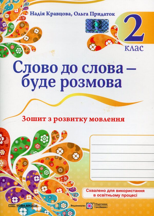 Word for word - there will be a conversation. Speech development workbook. 2nd class / Слово до слова – буде розмова. Зошит з розвитку мовлення. 2 клас Надежда Кравцова, Ольга Придаток 9789660743090-1