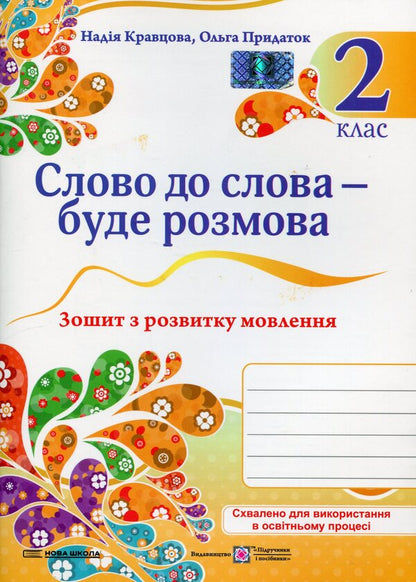 Word for word - there will be a conversation. Speech development workbook. 2nd class / Слово до слова – буде розмова. Зошит з розвитку мовлення. 2 клас Надежда Кравцова, Ольга Придаток 9789660743090-1