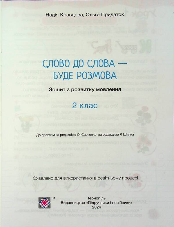 Word for word - there will be a conversation. Speech development workbook. 2nd class / Слово до слова – буде розмова. Зошит з розвитку мовлення. 2 клас Надежда Кравцова, Ольга Придаток 9789660743090-3