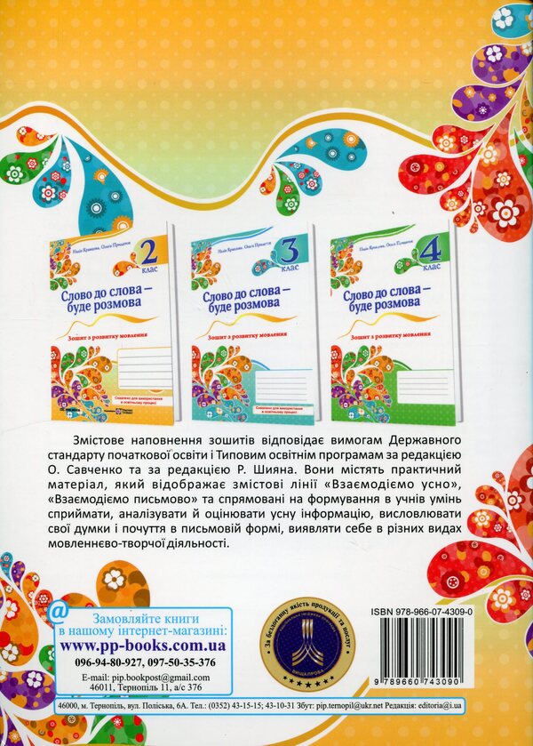 Word for word - there will be a conversation. Speech development workbook. 2nd class / Слово до слова – буде розмова. Зошит з розвитку мовлення. 2 клас Надежда Кравцова, Ольга Придаток 9789660743090-2