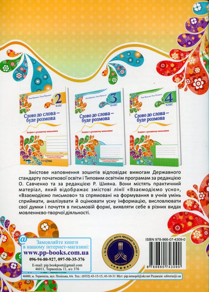 Word for word - there will be a conversation. Speech development workbook. 2nd class / Слово до слова – буде розмова. Зошит з розвитку мовлення. 2 клас Надежда Кравцова, Ольга Придаток 9789660743090-2