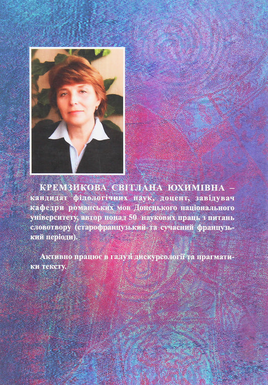 Word formation and discourse. Action situations in Old French / Словотвір та дискурс. Діяльнісні ситуації у старофранцузькій мові Светлана Кремзикова 978-966-489-072-1-2