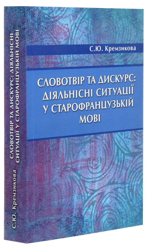 Word formation and discourse. Action situations in Old French / Словотвір та дискурс. Діяльнісні ситуації у старофранцузькій мові Светлана Кремзикова 978-966-489-072-1-3