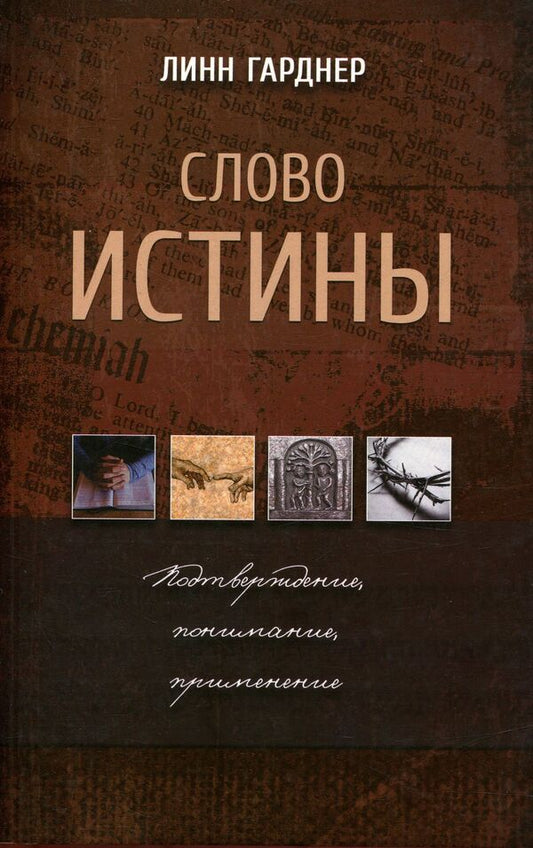 Word of truth / Слово истины Линн Гарднер 978-617-7248-69-8-1