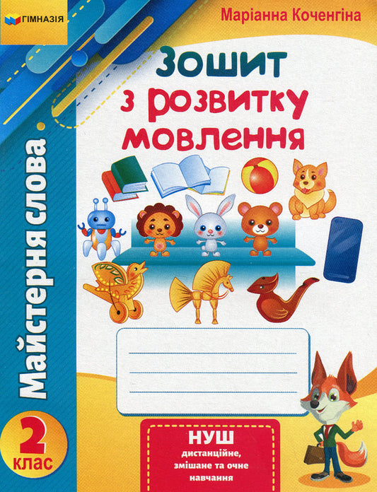 Word workshop. 2nd class. Speech development workbook / Майстерня слова. 2 клас. Зошит з розвитку мовлення Марианна Коченгина 978-966-474-348-5-1