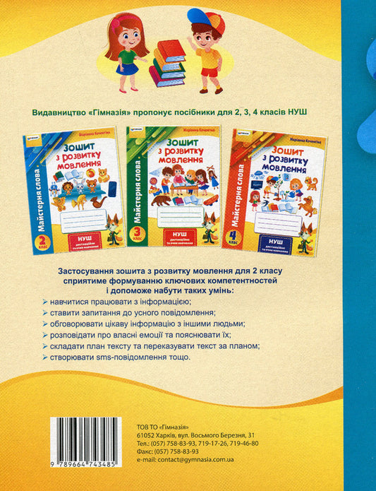 Word workshop. 2nd class. Speech development workbook / Майстерня слова. 2 клас. Зошит з розвитку мовлення Марианна Коченгина 978-966-474-348-5-2