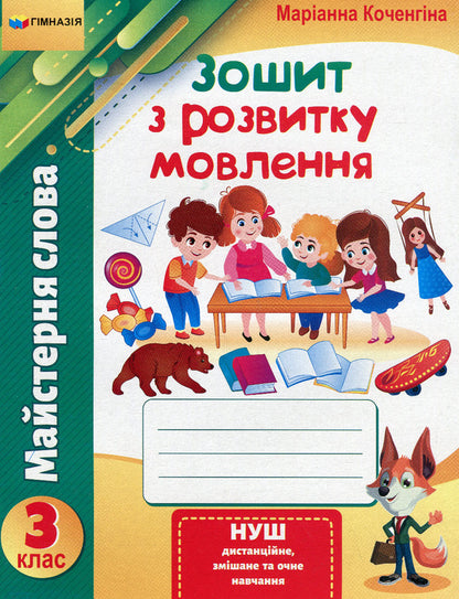 Word workshop. 3rd grade Speech development workbook / Майстерня слова. 3 клас. Зошит з розвитку мовлення Марианна Коченгина 978-966-474-349-2-1