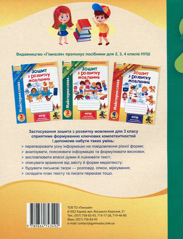 Word workshop. 3rd grade Speech development workbook / Майстерня слова. 3 клас. Зошит з розвитку мовлення Марианна Коченгина 978-966-474-349-2-2