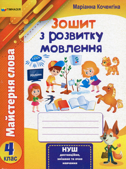 Word workshop. 4th grade Speech development workbook / Майстерня слова. 4 клас. Зошит з розвитку мовлення Марианна Коченгина 9789664743508-1