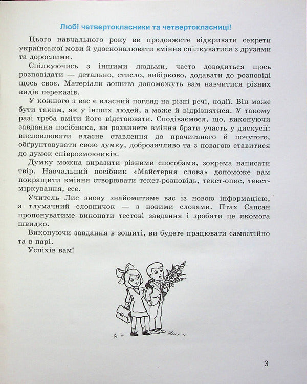 Word workshop. 4th grade Speech development workbook / Майстерня слова. 4 клас. Зошит з розвитку мовлення Марианна Коченгина 9789664743508-4