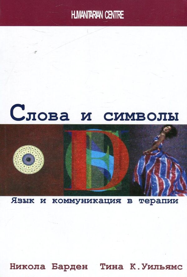 Words And Symbols. Language And Communication In Therapy / Слова и символы. Язык и коммуникация в терапии Nicola Barden, Tina K. Williams / Никола Барден, Тина К. Уильямс 9789668324925,9780335213610-1