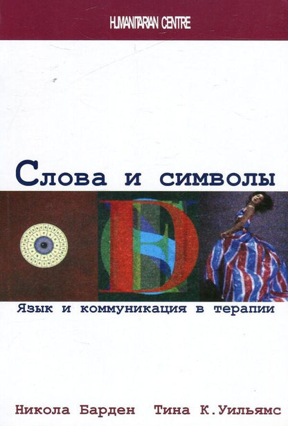 Words And Symbols. Language And Communication In Therapy / Слова и символы. Язык и коммуникация в терапии Nicola Barden, Tina K. Williams / Никола Барден, Тина К. Уильямс 9789668324925,9780335213610-1