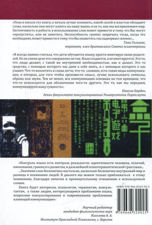 Words And Symbols. Language And Communication In Therapy / Слова и символы. Язык и коммуникация в терапии Nicola Barden, Tina K. Williams / Никола Барден, Тина К. Уильямс 9789668324925,9780335213610-2