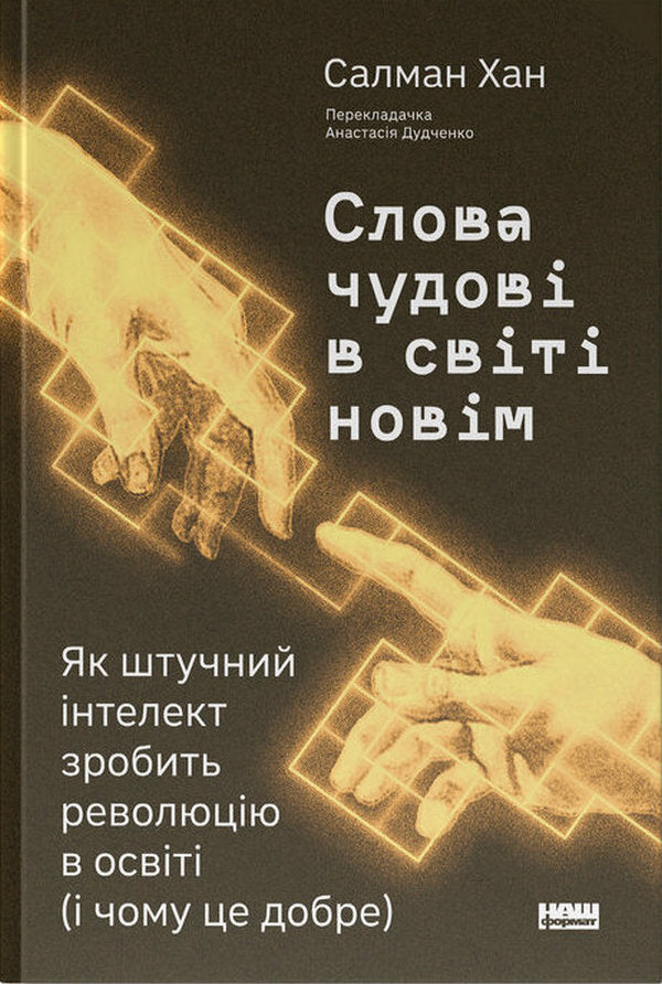 Words Are Wonderful In The New World. How Artificial Intelligence Will Revolutionize Education (And Why It's A Good Thing) / Слова чудові в світі новім. Як штучний інтелект зробить революцію в освіті (і чому це добре) Salman Khan / Салман Хан 9786178441630-1