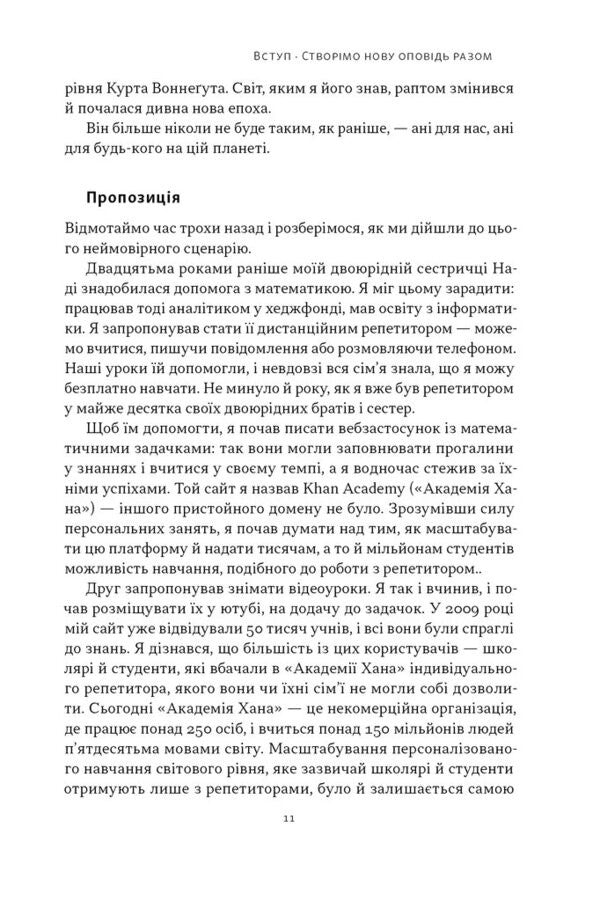 Words Are Wonderful In The New World. How Artificial Intelligence Will Revolutionize Education (And Why It's A Good Thing) / Слова чудові в світі новім. Як штучний інтелект зробить революцію в освіті (і чому це добре) Salman Khan / Салман Хан 9786178441630-6