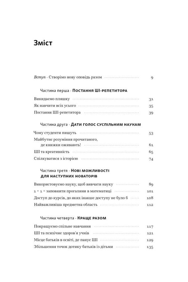 Words Are Wonderful In The New World. How Artificial Intelligence Will Revolutionize Education (And Why It's A Good Thing) / Слова чудові в світі новім. Як штучний інтелект зробить революцію в освіті (і чому це добре) Salman Khan / Салман Хан 9786178441630-2