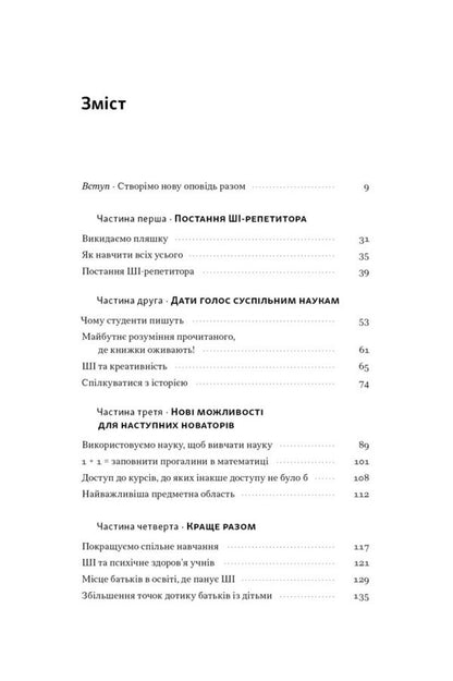 Words Are Wonderful In The New World. How Artificial Intelligence Will Revolutionize Education (And Why It's A Good Thing) / Слова чудові в світі новім. Як штучний інтелект зробить революцію в освіті (і чому це добре) Salman Khan / Салман Хан 9786178441630-2