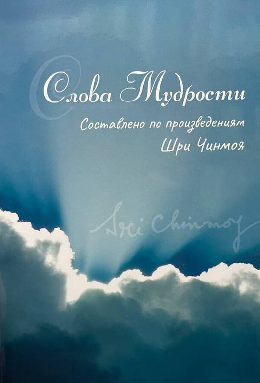 Words Of Wisdom - Слова мудрости Sri Chinmoy - Шр Чинмой Does not apply-1