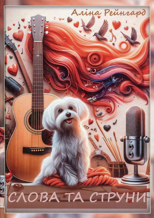 Words and Strings/Music of the Lion's Heart / Слова та струни/Музика левового серця Алина Рейнгард 978-617-8169-61-9-1