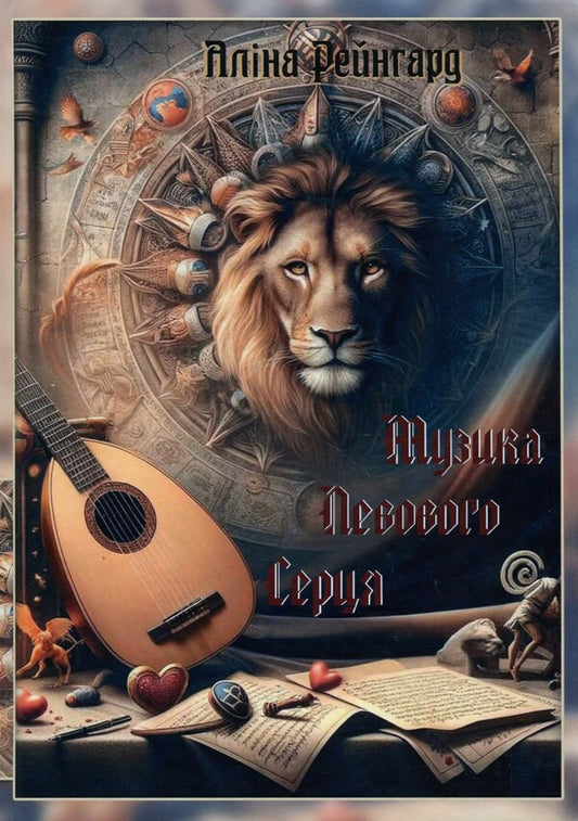 Words and Strings/Music of the Lion's Heart / Слова та струни/Музика левового серця Алина Рейнгард 978-617-8169-61-9-2